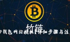 如何解除TP钱包网站授权？