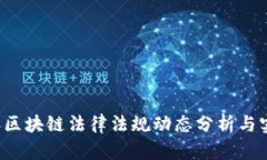 2023年区块链法律法规动态