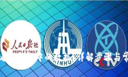 如何查看TP钱包中的数据？详解步骤与常见问题