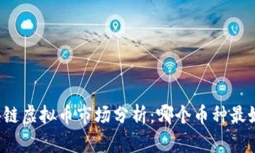 区块链虚拟币市场分析：哪个币种最好卖？