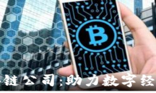   
乐币区块链公司：助力数字经济新未来