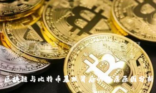 区块链与比特币暴跌背后的深层原因分析