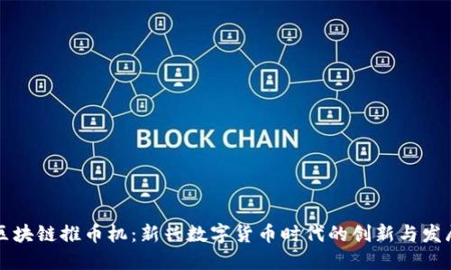 区块链推币机：新兴数字货币时代的创新与发展