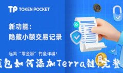   TP钱包如何添加Terra链：
