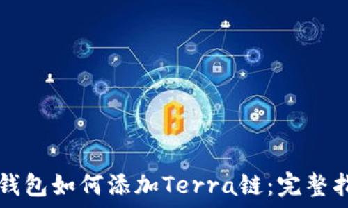   
TP钱包如何添加Terra链：完整指南