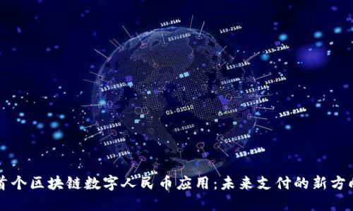 首个区块链数字人民币应用：未来支付的新方向