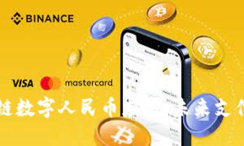 首个区块链数字人民币应用：未来支付的新方向