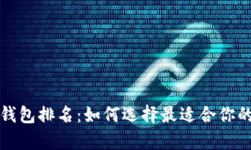 世界十大虚拟货币钱包排名：如何选择最适合你的数字资产存储工具