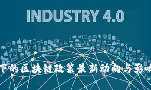 疫情下的区块链政策最新动向与影响分析