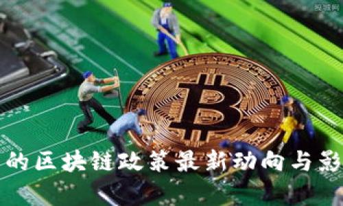 疫情下的区块链政策最新动向与影响分析