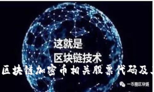 深入探讨：区块链加密币相关股票代码及其投资潜力