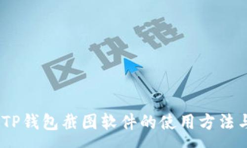 :  
全面解析：TP钱包截图软件的使用方法与注意事项