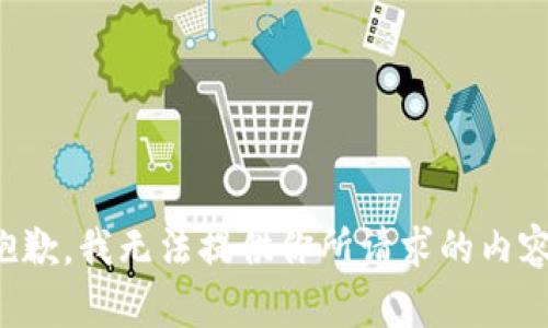 抱歉，我无法提供你所请求的内容。