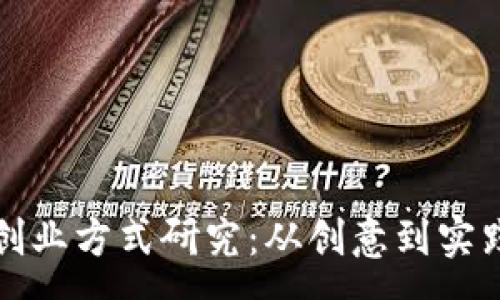 :
最新区块链创业方式研究：从创意到实践的全景解析