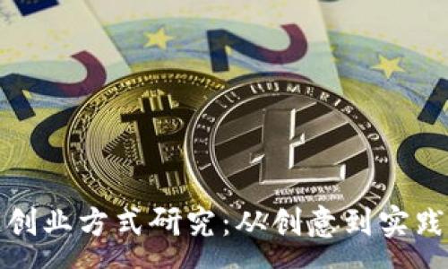 :
最新区块链创业方式研究：从创意到实践的全景解析