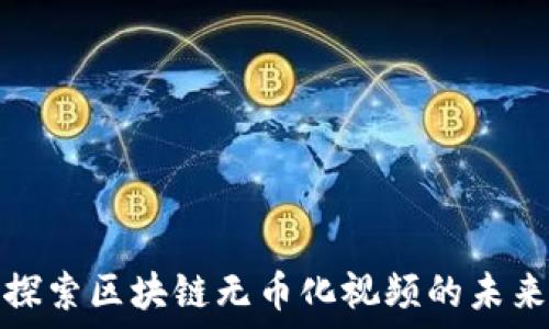  
探索区块链无币化视频的未来