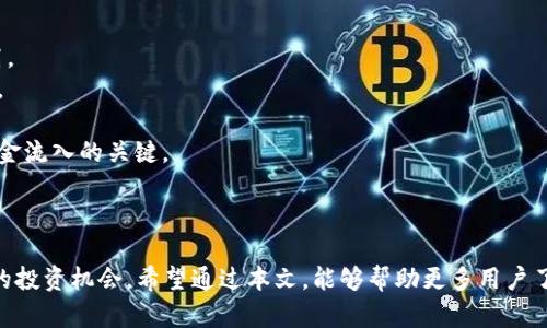   币虎网：探秘区块链世界的未来与机遇 / 
 guanjianci 币虎网, 区块链, 数字货币, 投资, 加密资产 /guanjianci 

随着区块链技术的迅猛发展，越来越多的人开始关注与其相关的投资机会。其中，币虎网作为一个线上交易平台，在推动区块链应用和数字货币交易方面发挥了重要作用。在这篇文章中，我们将对币虎网及其在区块链领域的影响进行深入探讨，涵盖币虎网的背景、功能、市场分析以及未来发展方向等。同时，针对用户可能会提出的一些相关问题，我们也将一一详细解答。

一、币虎网概述
币虎网成立于近年来的区块链热潮中，旨在为用户提供一个安全、高效、便捷的数字货币交易环境。作为一个综合性的数字资产交易平台，币虎网不仅支持主流的数字货币交易，如比特币、以太坊等，还推动了各种新兴数字资产的流通。通过先进的技术架构与安全机制，币虎网力求为用户提供优质的交易体验。

二、币虎网的功能与特点
币虎网的设计理念是用户友好及安全为主。平台提供了以下几项核心功能：
1. **多币种支持**：除了主流的比特币和以太坊，币虎网还支持多种数字货币的交易，使得用户可以根据自身需求进行选择。
2. **高效的交易引擎**：币虎网的交易引擎能够处理大量的交易请求，用户无论在何时何地都可以快速执行买入或卖出操作。
3. **安全保障机制**：币虎网采用多层次的安全防护措施，包括冷钱包存储、SSL加密等，保障用户的资金安全。
4. **丰富的交易工具**：平台提供丰富的交易工具帮助用户分析市场趋势，包括实时行情、K线图、技术指标等。
5. **优质的客服支持**：币虎网设有专业客服团队，提供24/7的客户支持，及时解决用户在交易过程中遇到的问题。

三、市场分析：币虎网在区块链领域的地位
币虎网在国内外数字货币交易市场中具有一定的竞争优势。随着区块链技术的成熟，越来越多的企业与个人开始意识到数字货币投资的重要性。在这股潮流中，币虎网凭借其平台的全面性和用户体验，吸引了大量的用户注册与交易。
市场调研显示，币虎网的用户主要集中在年轻人及科技从业者中。这部分用户对新技术、新事物的接受度较高，乐于通过数字货币进行投资与交易。同时，币虎网也逐步开展国际化战略，吸引了海外用户的关注。

四、币虎网的未来发展方向
币虎网在未来的发展中，将继续扩展其产品线及市场范围。可以预见的是，币虎网可能会推出更多数字货币的交易，满足用户日益增长的需求。此外，币虎网还计划深入区块链技术的应用场景，例如转型为数字资产管理平台，推出更多基于区块链的金融产品，帮助用户更好地管理个人资产。
此外，币虎网也将密切关注政策动态以及市场变化，灵活应对市场策略，以确保能够长期保持竞争力。

五、用户常见问题解答

问题一：币虎网的安全性如何？
随着数字货币的持续流行，安全问题越来越成为用户关注的重点。对于币虎网而言，其安全性主要体现在以下几个方面：
1. **冷钱包存储****：币虎网将大部分用户资金存储在冷钱包中，这样可以有效防止黑客攻击及资金被盗。这种做法在行业内是相对普遍的，能够保证即使在网络受到攻击的情况下，用户的资金依然可以安全存放。
2. **系统加密措施**：币虎网使用SSL证书和数据加密技术，在用户信息传输过程中保证信息的隐私与安全，降低数据泄露的风险。
3. **双重身份验证**：在用户登录及执行大额交易时，币虎网会要求用户进行双重身份验证，增加用户账户的安全性，即使账户信息泄露，黑客也难以获得资金。
4. **透明的运营机制**：币虎网保持着相对透明的交易记录，用户可随时查询自己的交易清单，保障资金流向的透明度。
综上所述，币虎网在安全性方面采用了多重策略来保护用户资金，这帮助其赢得了用户的信任。

问题二：如何在币虎网上进行交易？
在币虎网上进行交易的步骤相对简单，但新手用户可能会感到不知所措。以下是详细步骤：
1. **注册账户**：用户需要访问币虎网官网，填写相关信息进行注册，包括邮箱、手机等，完成注册后，你会收到一封验证邮件，点击链接完成邮箱验证。
2. **身份验证**：为了遵循相关法律法规，币虎网要求用户进行身份验证。用户需要上传个人身份证明文件及其他相关信息，等待审核通过。
3. **充值**：用户登录账户后，可以选择数字货币或法币充值。币虎网会提供相应的充值地址，用户只需按指示完成转账即可。
4. **交易操作**：在完成充值后，用户可以根据平台提供的行情及工具进行交易。选择想要交易的数字货币，输入交易数量及价格，点击买入或卖出即可完成交易。
5. **提取资金**：如果用户想要提取收益，可以在平台选择提取币种，输入提取地址的同时，确认提取金额，完成后便可等待审理。
以上就是在币虎网上进行交易的简要流程，上手后用户会觉得非常方便。

问题三：币虎网支持的数字货币有哪些？
币虎网作为一个综合性的数字资产交易平台，支持多种数字货币，具体币种可能随着市场变化而有所调整。以下是一些主流的数字货币示例：
1. **比特币（BTC）**：作为数字货币的开创者，比特币具有很高的市场认可度和流通性。
2. **以太坊（ETH）**：以太坊不仅是一种数字货币，它还支持智能合约的应用，被广泛用于去中心化应用。
3. **莱特币（LTC）**：被称为“数字现金”，莱特币为用户提供了更快的交易确认时间。
4. **Ripple（XRP）**：Ripple致力于提供一种用于跨境支付的解决方案，市场潜力巨大。
5. **稳定币（USDT）**：作为一种与法币挂钩的货币，稳定币在市场波动时提供了一种保护方式。
除了上述的数字货币，币虎网也会不定期上线新的有潜力的代币，用户可以根据市场动态作出选择，进行多样化投资。

问题四：使用币虎网的交易费用是怎样的？
了解交易费用对于投资者来说至关重要，因为费用会影响到最终的投资收益。币虎网的交易费用模式相对透明，以下是一些主要的费用信息：
1. **交易手续费**：一般情况下，币虎网会收取一定比例的交易手续费，具体的费用比例可能会根据交易量、币种的不同而有所差异，平台通常会提供详细的手续费说明。
2. **充值费用**：在币虎网进行充值时，部分支付方式可能会产生手续费，用户需要提前了解所选择充值方式的费用标准。
3. **提现费用**：用户在提取数字货币时，币虎网会收取一定的提现费用，费用通常也是根据提现币种的不同而变化。
4. **特殊活动期间费用减免**：币虎网不定期会推出活动，推特交易贴息或手续费减免等优惠政策，用户可以密切关注平台的公告。
为了提高交易效率，用户还可以考虑通过提高交易量以享受更低的手续费，这也可以自己的投资收益。

问题五：如何评估虚拟货币的投资价值？
投资虚拟货币具有较高的风险，评估投资价值的方法有很多，以下是一些常见的评估指标：
1. **市场资本化**：市场资本化是指某一虚拟货币的流通市值，它反映了该货币的市场认可度和规模。通常，市场资本化越高的数字货币，其投资价值也相对更高。
2. **项目团队及背景**：了解项目背后的团队及其发展背景至关重要。一个具备良好技术实力及从业经验的团队，往往能在项目上线后持续创新，保持竞争优势。
3. **社区支持**：虚拟货币的强大社区支持往往意味着更高的使用率及投资前景。社区的活动情况及用户对项目的信任度，都会直接影响到该货币的市场表现。
4. **技术实现及应用场景**：了解该货币的技术实现及应用场景是否真实有效，是判断其长期投资价值的重要因素。技术独特性及解决方案的有效性，将成为资金流入的关键。
5. **市场动态及政策环境**：密切关注市场的波动及政策变化，能够帮助投资者更好地洞察投资机会与风险。
总之，评估虚拟货币的投资价值是一个复杂的过程，需要结合多方面的信息做出判断。

在区块链技术持续演进的时代，币虎网凭借自身的优势，将继续引领用户走向更加广阔的数字货币世界。无论是新手还是资深投资者，都可以在币虎网找到合适的投资机会。希望通过本文，能够帮助更多用户了解币虎网及其未来的发展潜力，为他们的投资决策提供有价值的参考。