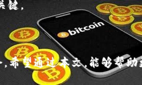   币虎网：探秘区块链世界的未来与机遇 / 
 guanjianci 币虎网, 区块链, 数字货币, 投资, 加密资产 /guanjianci 

随着区块链技术的迅猛发展，越来越多的人开始关注与其相关的投资机会。其中，币虎网作为一个线上交易平台，在推动区块链应用和数字货币交易方面发挥了重要作用。在这篇文章中，我们将对币虎网及其在区块链领域的影响进行深入探讨，涵盖币虎网的背景、功能、市场分析以及未来发展方向等。同时，针对用户可能会提出的一些相关问题，我们也将一一详细解答。

一、币虎网概述
币虎网成立于近年来的区块链热潮中，旨在为用户提供一个安全、高效、便捷的数字货币交易环境。作为一个综合性的数字资产交易平台，币虎网不仅支持主流的数字货币交易，如比特币、以太坊等，还推动了各种新兴数字资产的流通。通过先进的技术架构与安全机制，币虎网力求为用户提供优质的交易体验。

二、币虎网的功能与特点
币虎网的设计理念是用户友好及安全为主。平台提供了以下几项核心功能：
1. **多币种支持**：除了主流的比特币和以太坊，币虎网还支持多种数字货币的交易，使得用户可以根据自身需求进行选择。
2. **高效的交易引擎**：币虎网的交易引擎能够处理大量的交易请求，用户无论在何时何地都可以快速执行买入或卖出操作。
3. **安全保障机制**：币虎网采用多层次的安全防护措施，包括冷钱包存储、SSL加密等，保障用户的资金安全。
4. **丰富的交易工具**：平台提供丰富的交易工具帮助用户分析市场趋势，包括实时行情、K线图、技术指标等。
5. **优质的客服支持**：币虎网设有专业客服团队，提供24/7的客户支持，及时解决用户在交易过程中遇到的问题。

三、市场分析：币虎网在区块链领域的地位
币虎网在国内外数字货币交易市场中具有一定的竞争优势。随着区块链技术的成熟，越来越多的企业与个人开始意识到数字货币投资的重要性。在这股潮流中，币虎网凭借其平台的全面性和用户体验，吸引了大量的用户注册与交易。
市场调研显示，币虎网的用户主要集中在年轻人及科技从业者中。这部分用户对新技术、新事物的接受度较高，乐于通过数字货币进行投资与交易。同时，币虎网也逐步开展国际化战略，吸引了海外用户的关注。

四、币虎网的未来发展方向
币虎网在未来的发展中，将继续扩展其产品线及市场范围。可以预见的是，币虎网可能会推出更多数字货币的交易，满足用户日益增长的需求。此外，币虎网还计划深入区块链技术的应用场景，例如转型为数字资产管理平台，推出更多基于区块链的金融产品，帮助用户更好地管理个人资产。
此外，币虎网也将密切关注政策动态以及市场变化，灵活应对市场策略，以确保能够长期保持竞争力。

五、用户常见问题解答

问题一：币虎网的安全性如何？
随着数字货币的持续流行，安全问题越来越成为用户关注的重点。对于币虎网而言，其安全性主要体现在以下几个方面：
1. **冷钱包存储****：币虎网将大部分用户资金存储在冷钱包中，这样可以有效防止黑客攻击及资金被盗。这种做法在行业内是相对普遍的，能够保证即使在网络受到攻击的情况下，用户的资金依然可以安全存放。
2. **系统加密措施**：币虎网使用SSL证书和数据加密技术，在用户信息传输过程中保证信息的隐私与安全，降低数据泄露的风险。
3. **双重身份验证**：在用户登录及执行大额交易时，币虎网会要求用户进行双重身份验证，增加用户账户的安全性，即使账户信息泄露，黑客也难以获得资金。
4. **透明的运营机制**：币虎网保持着相对透明的交易记录，用户可随时查询自己的交易清单，保障资金流向的透明度。
综上所述，币虎网在安全性方面采用了多重策略来保护用户资金，这帮助其赢得了用户的信任。

问题二：如何在币虎网上进行交易？
在币虎网上进行交易的步骤相对简单，但新手用户可能会感到不知所措。以下是详细步骤：
1. **注册账户**：用户需要访问币虎网官网，填写相关信息进行注册，包括邮箱、手机等，完成注册后，你会收到一封验证邮件，点击链接完成邮箱验证。
2. **身份验证**：为了遵循相关法律法规，币虎网要求用户进行身份验证。用户需要上传个人身份证明文件及其他相关信息，等待审核通过。
3. **充值**：用户登录账户后，可以选择数字货币或法币充值。币虎网会提供相应的充值地址，用户只需按指示完成转账即可。
4. **交易操作**：在完成充值后，用户可以根据平台提供的行情及工具进行交易。选择想要交易的数字货币，输入交易数量及价格，点击买入或卖出即可完成交易。
5. **提取资金**：如果用户想要提取收益，可以在平台选择提取币种，输入提取地址的同时，确认提取金额，完成后便可等待审理。
以上就是在币虎网上进行交易的简要流程，上手后用户会觉得非常方便。

问题三：币虎网支持的数字货币有哪些？
币虎网作为一个综合性的数字资产交易平台，支持多种数字货币，具体币种可能随着市场变化而有所调整。以下是一些主流的数字货币示例：
1. **比特币（BTC）**：作为数字货币的开创者，比特币具有很高的市场认可度和流通性。
2. **以太坊（ETH）**：以太坊不仅是一种数字货币，它还支持智能合约的应用，被广泛用于去中心化应用。
3. **莱特币（LTC）**：被称为“数字现金”，莱特币为用户提供了更快的交易确认时间。
4. **Ripple（XRP）**：Ripple致力于提供一种用于跨境支付的解决方案，市场潜力巨大。
5. **稳定币（USDT）**：作为一种与法币挂钩的货币，稳定币在市场波动时提供了一种保护方式。
除了上述的数字货币，币虎网也会不定期上线新的有潜力的代币，用户可以根据市场动态作出选择，进行多样化投资。

问题四：使用币虎网的交易费用是怎样的？
了解交易费用对于投资者来说至关重要，因为费用会影响到最终的投资收益。币虎网的交易费用模式相对透明，以下是一些主要的费用信息：
1. **交易手续费**：一般情况下，币虎网会收取一定比例的交易手续费，具体的费用比例可能会根据交易量、币种的不同而有所差异，平台通常会提供详细的手续费说明。
2. **充值费用**：在币虎网进行充值时，部分支付方式可能会产生手续费，用户需要提前了解所选择充值方式的费用标准。
3. **提现费用**：用户在提取数字货币时，币虎网会收取一定的提现费用，费用通常也是根据提现币种的不同而变化。
4. **特殊活动期间费用减免**：币虎网不定期会推出活动，推特交易贴息或手续费减免等优惠政策，用户可以密切关注平台的公告。
为了提高交易效率，用户还可以考虑通过提高交易量以享受更低的手续费，这也可以自己的投资收益。

问题五：如何评估虚拟货币的投资价值？
投资虚拟货币具有较高的风险，评估投资价值的方法有很多，以下是一些常见的评估指标：
1. **市场资本化**：市场资本化是指某一虚拟货币的流通市值，它反映了该货币的市场认可度和规模。通常，市场资本化越高的数字货币，其投资价值也相对更高。
2. **项目团队及背景**：了解项目背后的团队及其发展背景至关重要。一个具备良好技术实力及从业经验的团队，往往能在项目上线后持续创新，保持竞争优势。
3. **社区支持**：虚拟货币的强大社区支持往往意味着更高的使用率及投资前景。社区的活动情况及用户对项目的信任度，都会直接影响到该货币的市场表现。
4. **技术实现及应用场景**：了解该货币的技术实现及应用场景是否真实有效，是判断其长期投资价值的重要因素。技术独特性及解决方案的有效性，将成为资金流入的关键。
5. **市场动态及政策环境**：密切关注市场的波动及政策变化，能够帮助投资者更好地洞察投资机会与风险。
总之，评估虚拟货币的投资价值是一个复杂的过程，需要结合多方面的信息做出判断。

在区块链技术持续演进的时代，币虎网凭借自身的优势，将继续引领用户走向更加广阔的数字货币世界。无论是新手还是资深投资者，都可以在币虎网找到合适的投资机会。希望通过本文，能够帮助更多用户了解币虎网及其未来的发展潜力，为他们的投资决策提供有价值的参考。