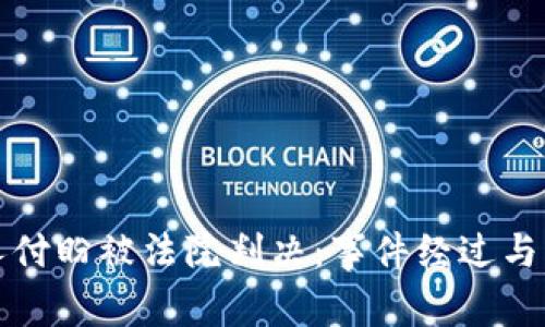 TP钱包创始人付盼被法院判决：事件经过与行业影响解析