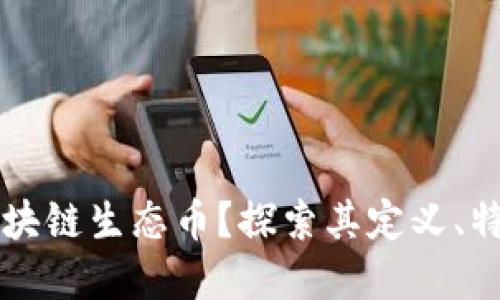 什么是区块链生态币？探索其定义、特性和应用