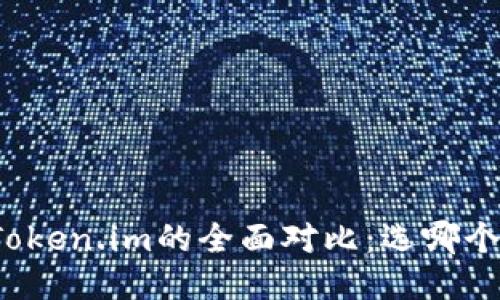 TP钱包与Token.im的全面对比：选哪个更适合你？