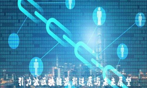 
引力波区块链最新进展与未来展望