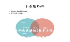 维卡币是不是区块链？解