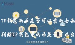 关于TP钱包的币是否可以卖