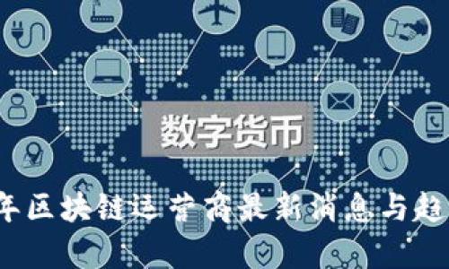 2023年区块链运营商最新消息与趋势分析