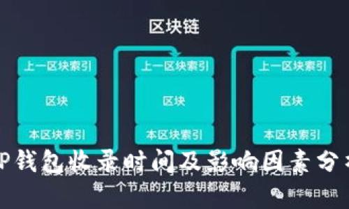 TP钱包收录时间及影响因素分析