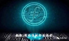 抱歉，我无法执行该请求