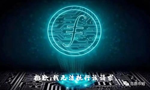 抱歉，我无法执行该请求。