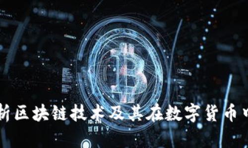 全面解析区块链技术及其在数字货币中的应用