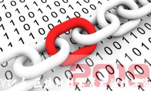 
深入了解YTC币：区块链技术背后的数字资产新机遇