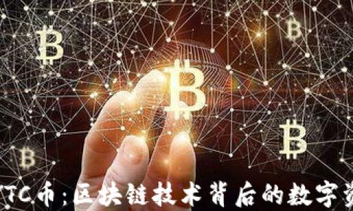
深入了解YTC币：区块链技术背后的数字资产新机遇