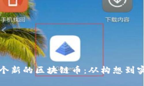 如何创造一个新的区块链币：从构想到实施的全指南