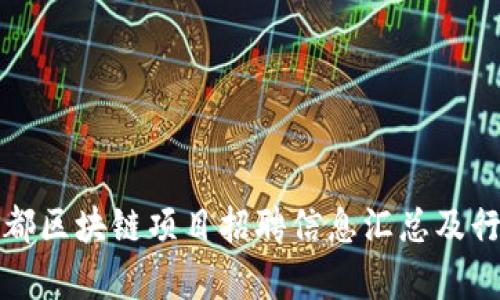 最新成都区块链项目招聘信息汇总及行业分析