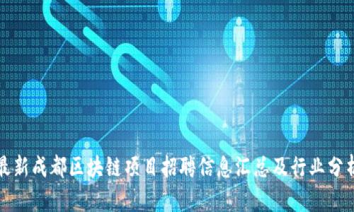 最新成都区块链项目招聘信息汇总及行业分析