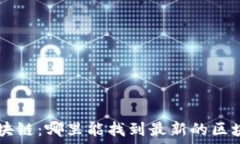   探索区块链：哪里能找到