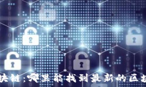   
探索区块链：哪里能找到最新的区块链项目