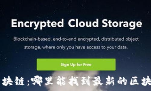   
探索区块链：哪里能找到最新的区块链项目