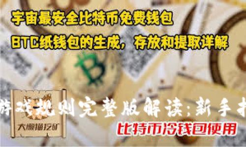 : 区块链逃跑游戏规则完整版解读：新手指南与策略分析