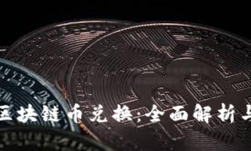 通证星球区块链币兑换：全面解析与实践指南