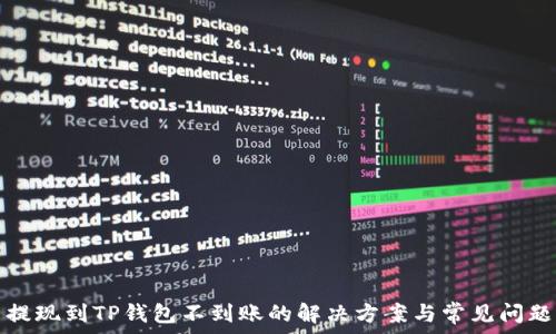   
火币提现到TP钱包不到账的解决方案与常见问题解析