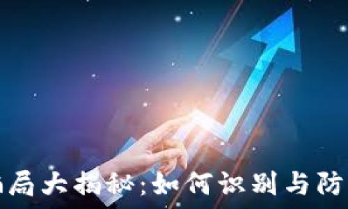   
区块链传销骗局大揭秘：如何识别与防范最新的陷阱