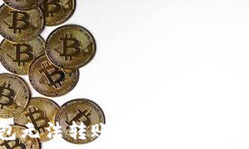   
探讨TP钱包无法转账到OK的原因及解决方法