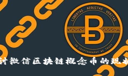 深入探讨微信区块链概念币的现状与未来