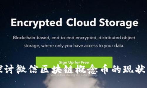 深入探讨微信区块链概念币的现状与未来