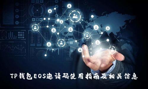 TP钱包EOS邀请码使用指南及相关信息