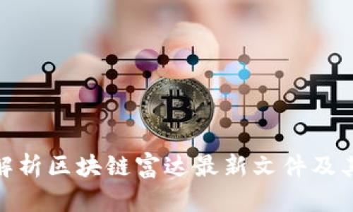 全面解析区块链富达最新文件及其影响